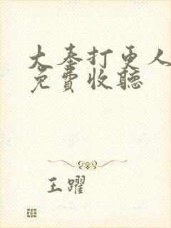 大奉打更人小说免费收听