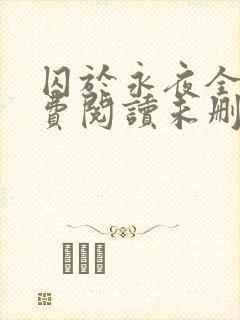 囚于永夜全文免费阅读未删