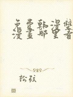 免费韩漫双男主漫画哪里看