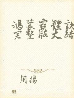 鸿蒙霸体诀小说完整版大结局