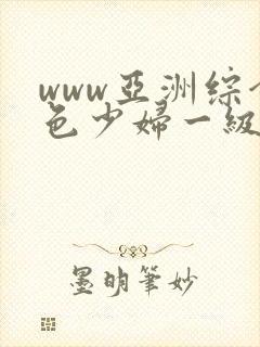 www亚洲综合色少妇一级av