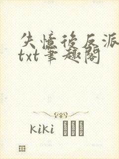 失忆后反派独占txt笔趣阁封面