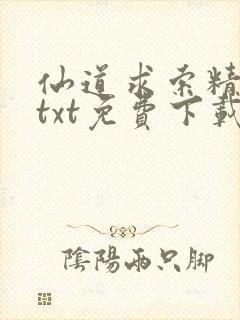 仙道求索精校版txt免费下载