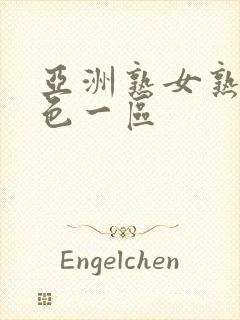 亚洲熟女熟妇乱色一区封面