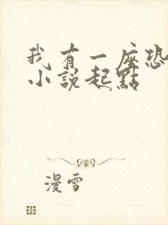 我有一座恐怖屋小说起点