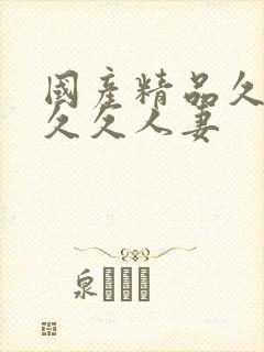 国产精品久久久久久人妻