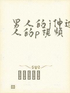 男人的j伸进女人的p视频