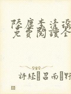 陆尘李清瑶最新免费阅读全文