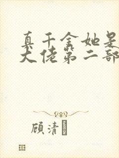 真千金她是全能大佬第二部封面