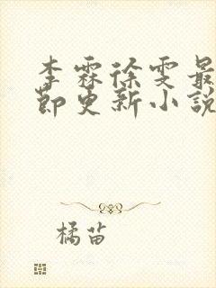 李霖徐雯最新章节更新小说