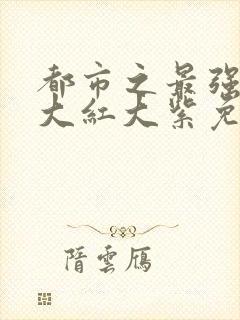 都市之最强狂兵大红大紫免费封面