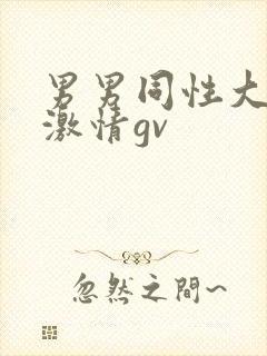 男男同性大尺度激情gv封面
