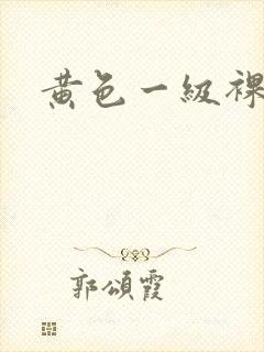 黄色一级裸体片