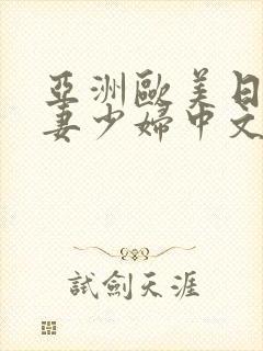 亚洲欧美日韩人妻少妇中文字幕封面