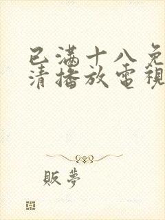 已满十八免费高清播放电视剧全集