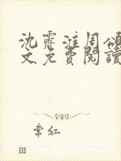 沈霁淮周颂宜全文免费阅读