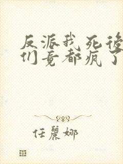 反派我死后女主们竟都疯了封面