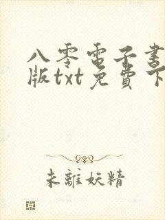 八零电子书手机版txt免费下载封面