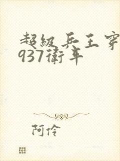 超级兵王穿越1937卫平