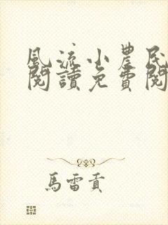 风流小农民全文阅读免费阅读封面