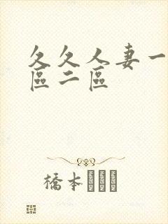 久久人妻一区三区二区