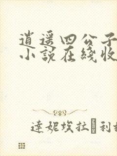 逍遥四公子有声小说在线收听封面