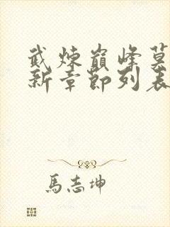 武炼巅峰莫默最新章节列表免费封面