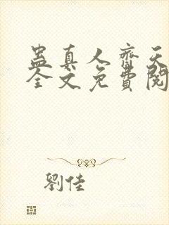 蛊真人齐天小说全文免费阅读免费