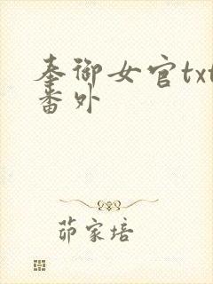 奉御女官txt番外