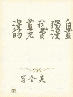 漫画我独自升级的免费漫画封面