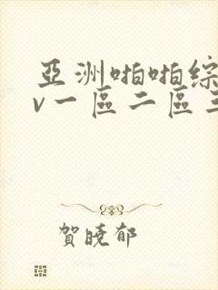 亚洲啪啪综合av一区二区三区