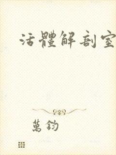 活体解剖室小说