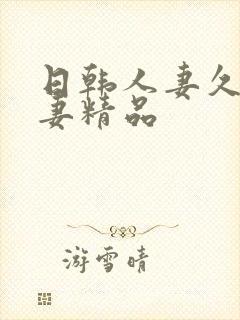 日韩人妻久久人妻精品