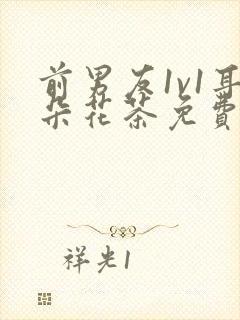 前男友1v1耳朵花茶免费阅读