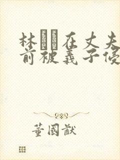 林ゆな在丈夫面前被义子侵犯