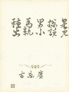 种马男总是被迫出轨小说免费阅读秦