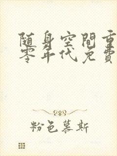 随身空间重生七零年代免费全文阅读