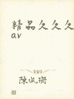 精品久久久久久av