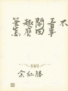 笔趣阁看不了了怎么回事