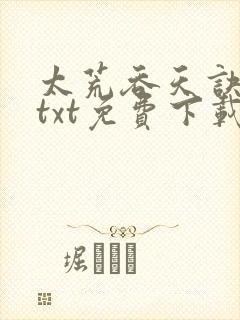 太荒吞天诀全本txt免费下载封面
