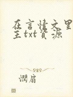 在言情文里撩男主txt资源