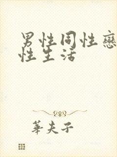 男性同性恋怎么性生活封面