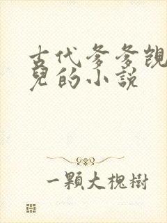 古代爹爹觊觎女儿的小说