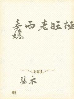 秦雨老旺极品儿媳