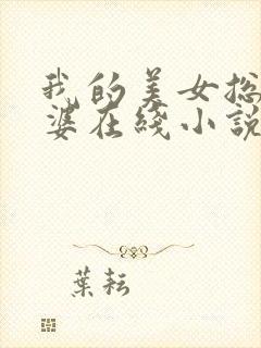 我的美女总裁老婆在线小说