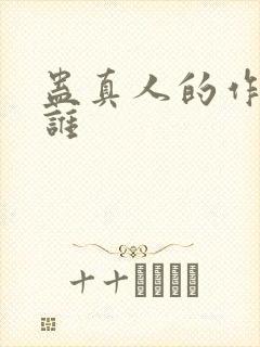 蛊真人的作者是谁