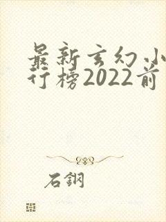 最新玄幻小说排行榜2022前十名