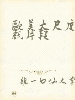 欧美大尺度激情戏片段封面