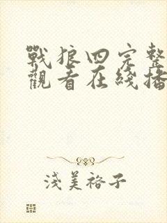 战狼四完整免费观看在线播放版国语电影