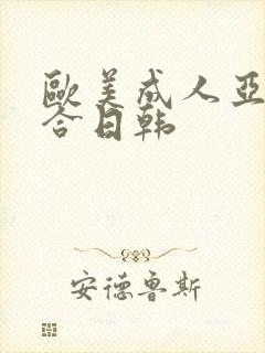 欧美成人亚洲综合日韩